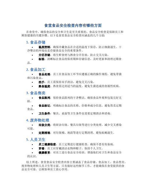 食堂食品安全检查内容有哪些方面