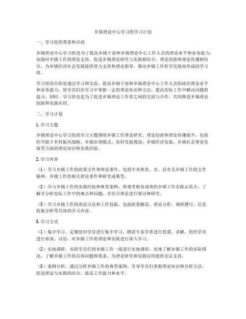 乡镇理论中心学习组学习计划