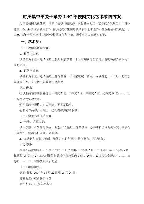 时庄镇中学关于举办2007年校园文化艺术节的方案