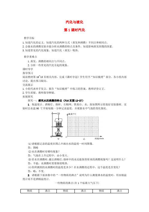 九年级物理全册第十二章温度与物态变化第3节汽化与液化第1课时汽化教案(新版)沪科版