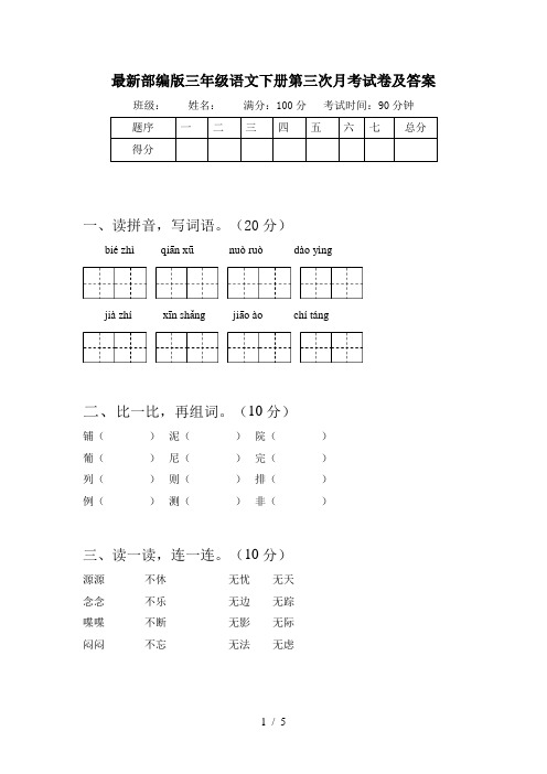 最新部编版三年级语文下册第三次月考试卷及答案