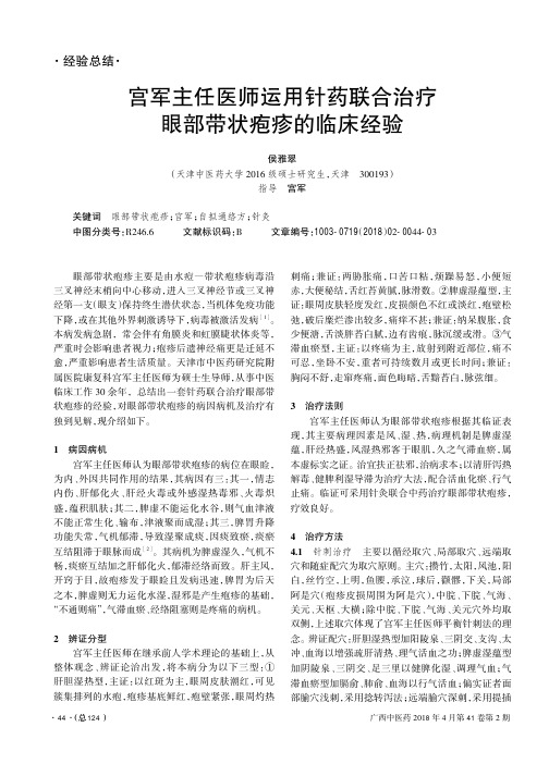 宫军主任医师运用针药联合治疗眼部带状疱疹的临床经验