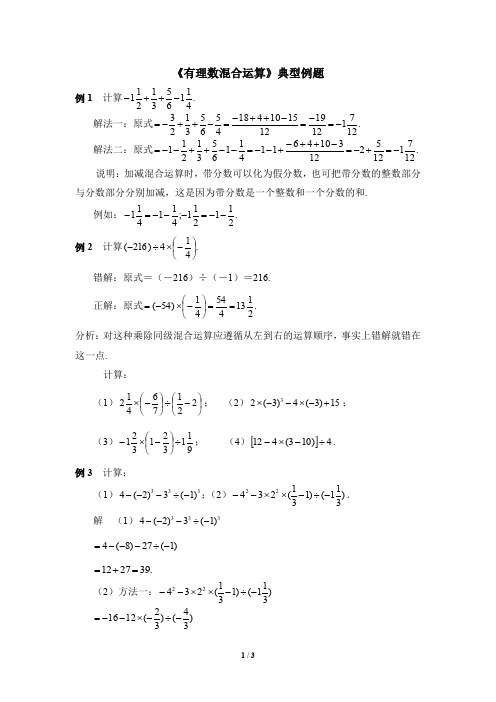 北师大版七年级数学上册《有理数混合运算》典型例题(含答案)