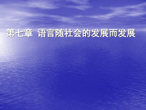 第七章语言随着社会的发展而发展新的