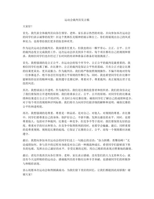 运动会裁判员发言稿