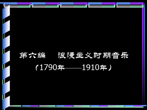 西方教案第六编    浪漫主义时期音乐