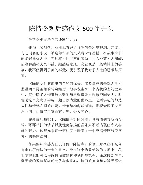 陈情令观后感作文500字开头