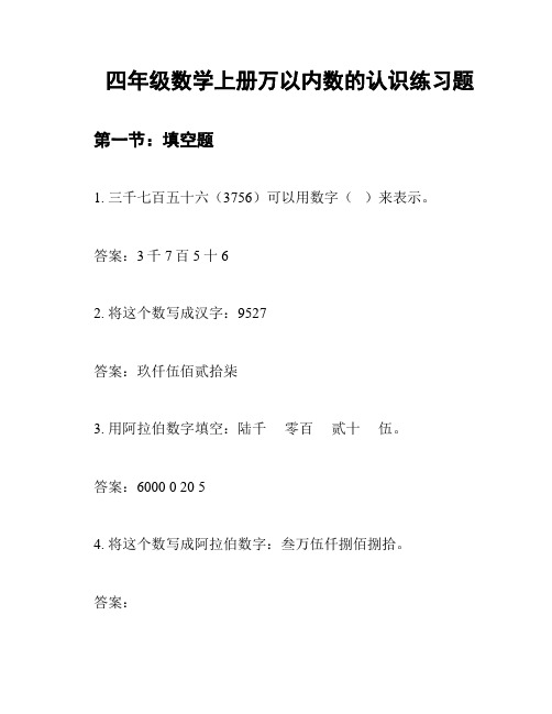 四年级数学上册万以内数的认识练习题