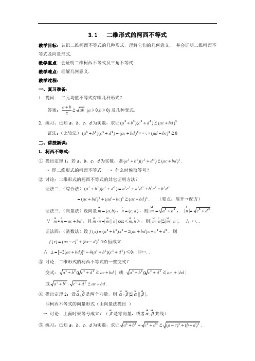 高中数学人教A版选修4-5 3-1 二维形式的柯西不等式 教