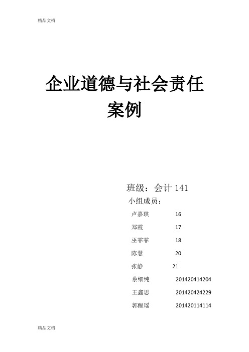 企业道德与社会责任案例word版本