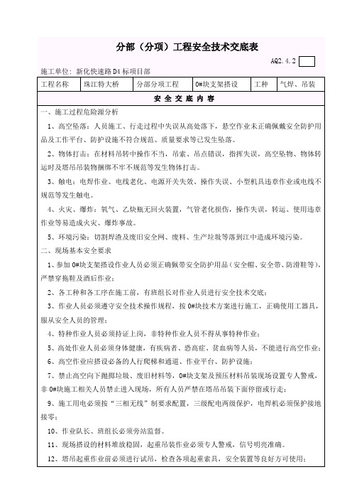 23、0#块支架搭设安全技术交底表