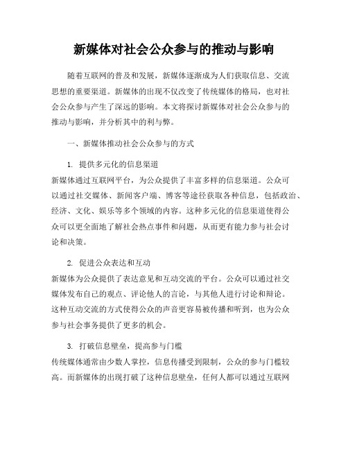 新媒体对社会公众参与的推动与影响