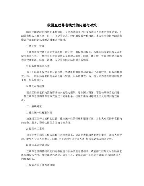 我国互助养老模式的问题与对策