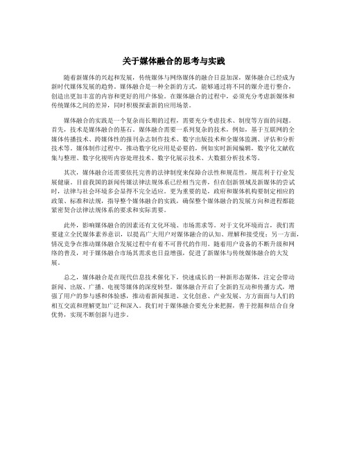 关于媒体融合的思考与实践