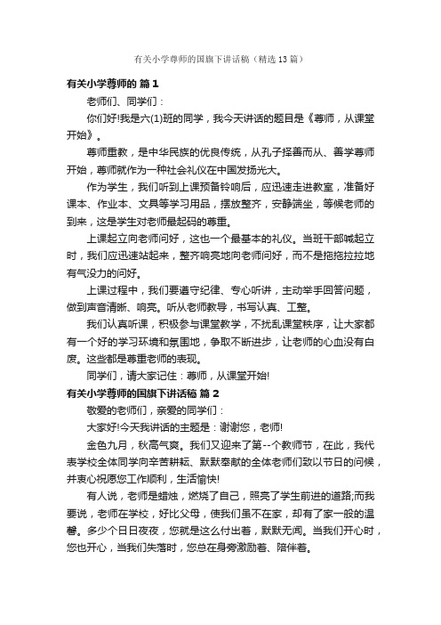 有关小学尊师的国旗下讲话稿（精选13篇）