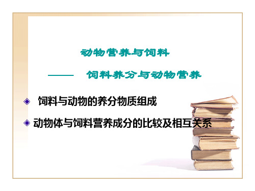 动物营养与饲料—— 饲料养分与动物营养