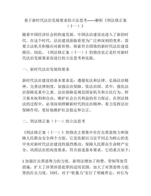 基于新时代法治发展要求的立法思考——解析《刑法修正案(十一)》