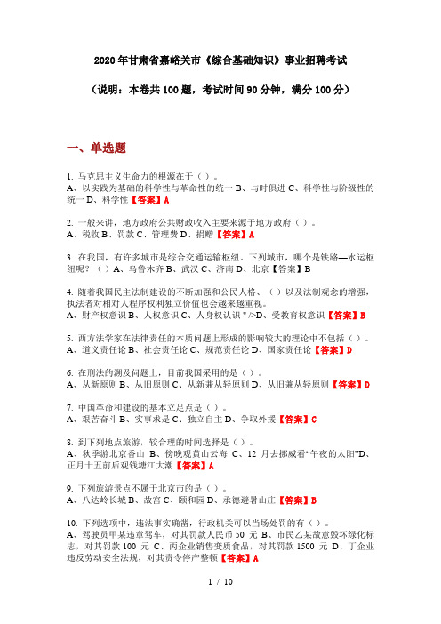 2020年甘肃省嘉峪关市《综合基础知识》事业招聘考试