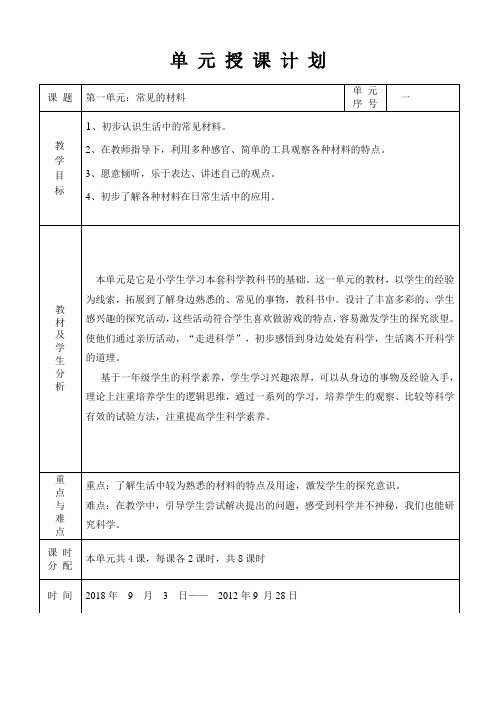 青岛版二年级上册科学：第一单元：常见的材料  授课计划