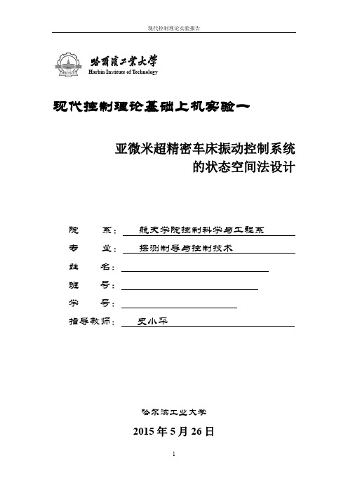 哈工大现代控制理论实验报告一