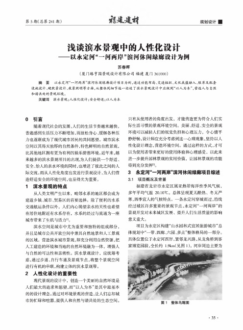 浅谈滨水景观中的人性化设计——以永定河“一河两岸”滨河休闲绿廊设计为例