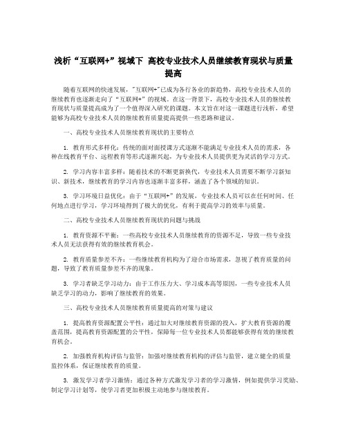 浅析“互联网+”视域下 高校专业技术人员继续教育现状与质量提高