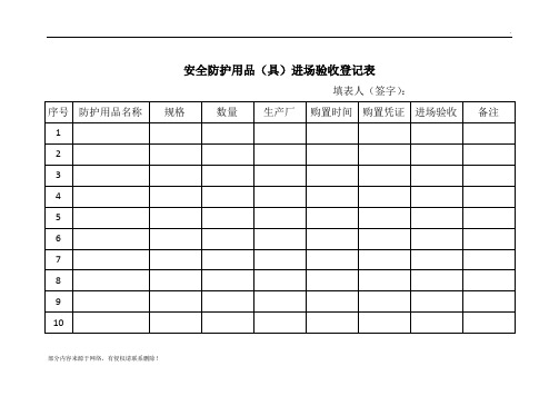 安全防护用品登记表