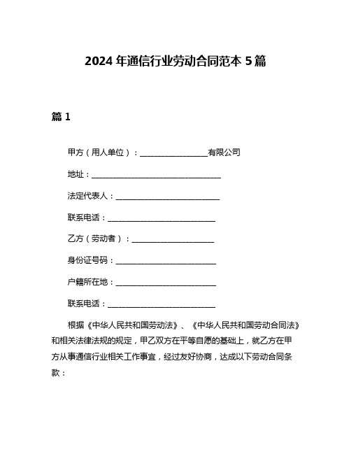 2024年通信行业劳动合同范本5篇