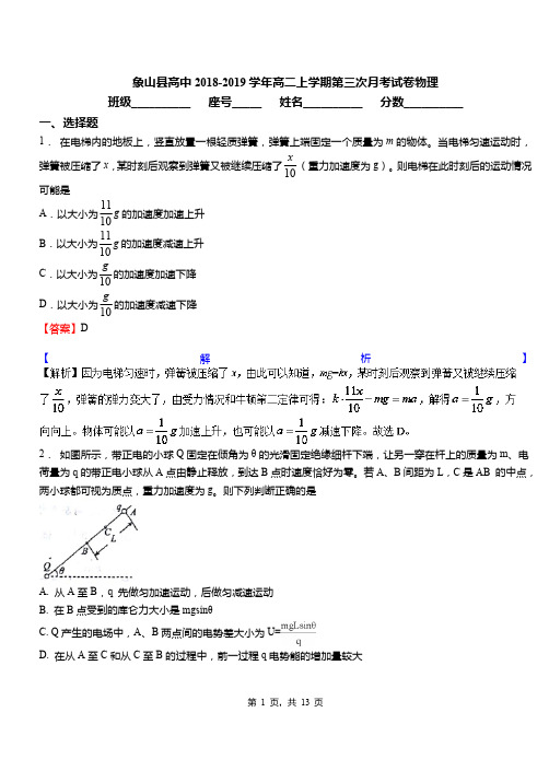 象山县高中2018-2019学年高二上学期第三次月考试卷物理