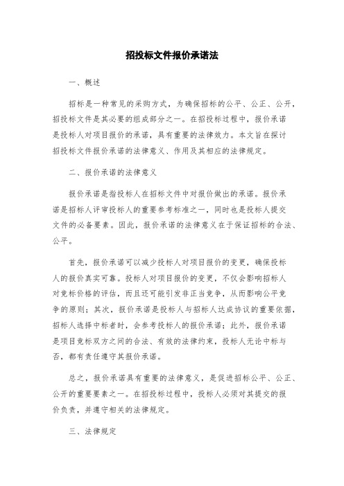 招投标文件报价承诺法