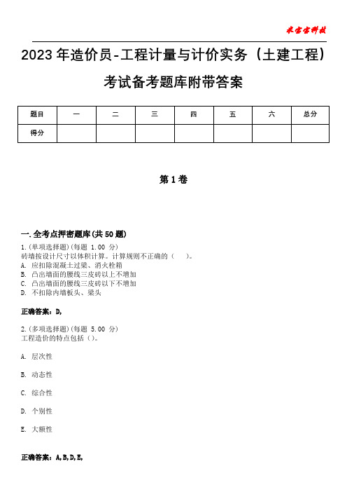 2023年造价员-工程计量与计价实务(土建工程)考试备考题库附带答案8