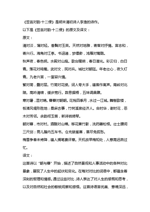 笠翁对韵十二侵原文及译文