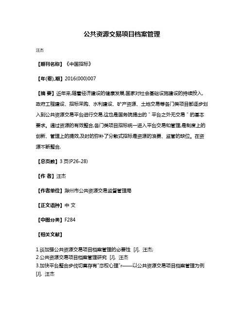 公共资源交易项目档案管理