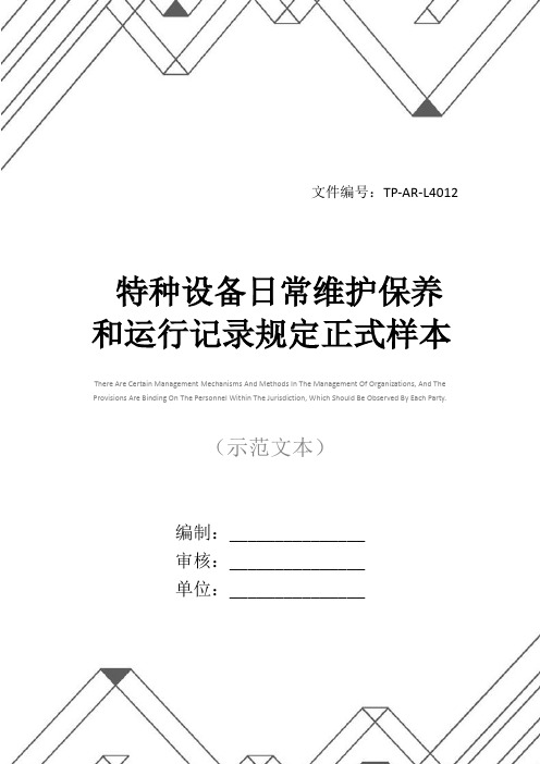 特种设备日常维护保养和运行记录规定正式样本