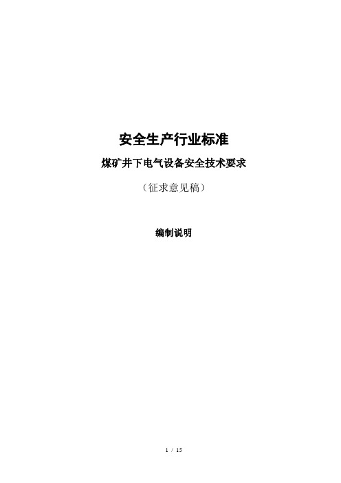 煤矿井下用机械设备通用安全技术要求-煤矿井下用