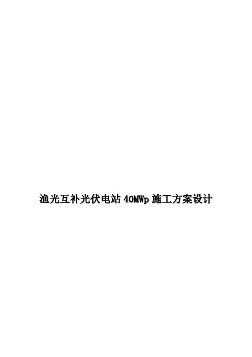 渔光互补光伏电站40MWp施工方案设计