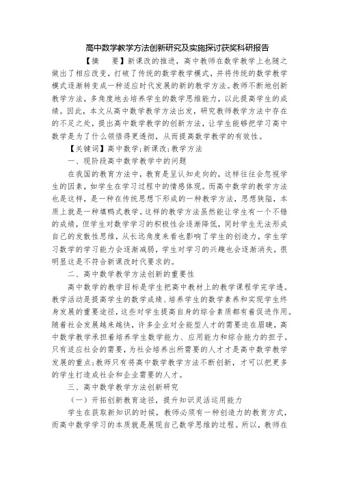 高中数学教学方法创新研究及实施探讨获奖科研报告