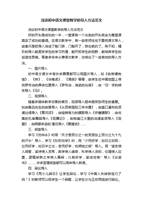 浅谈初中语文课堂教学的导入方法范文