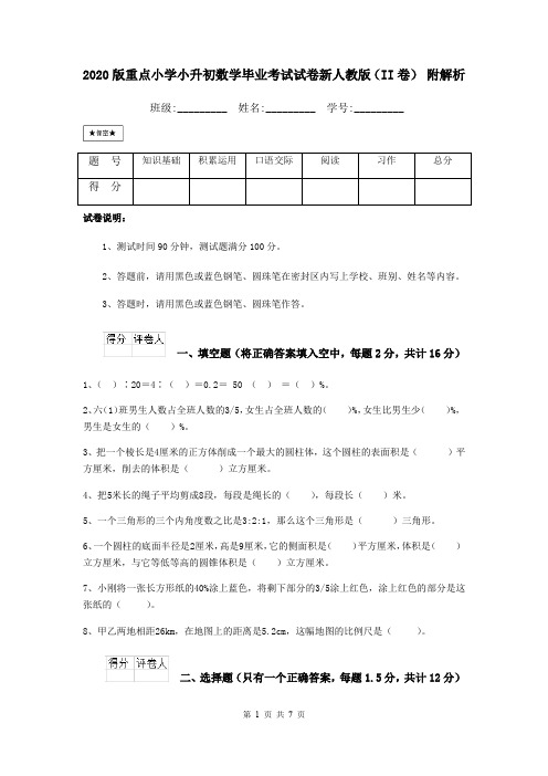 2020版重点小学小升初数学毕业考试试卷新人教版(II卷) 附解析