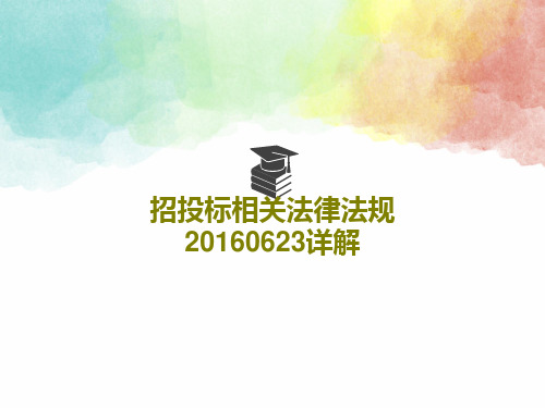 招投标相关法律法规20160623详解共45页文档