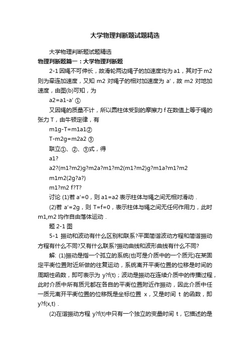 大学物理判断题试题精选