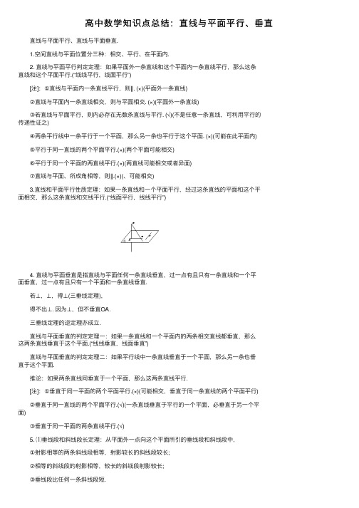 高中数学知识点总结：直线与平面平行、垂直