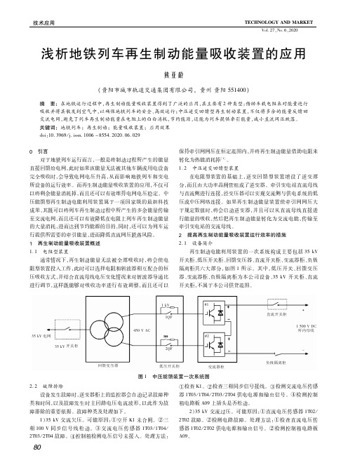 浅析地铁列车再生制动能量吸收装置的应用