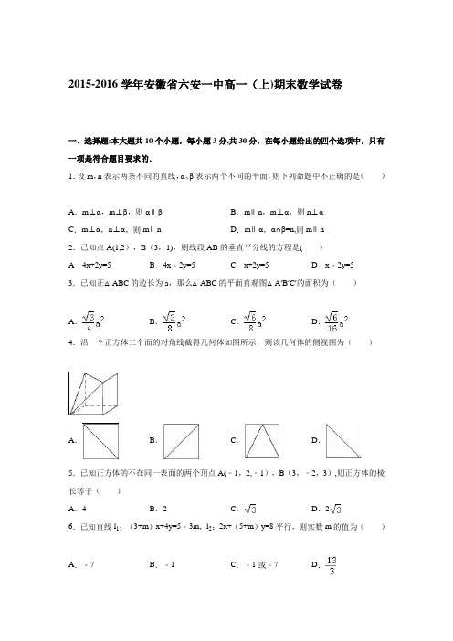 安徽省六安一中2015-2016学年高一上学期期末数学试卷 含解析 