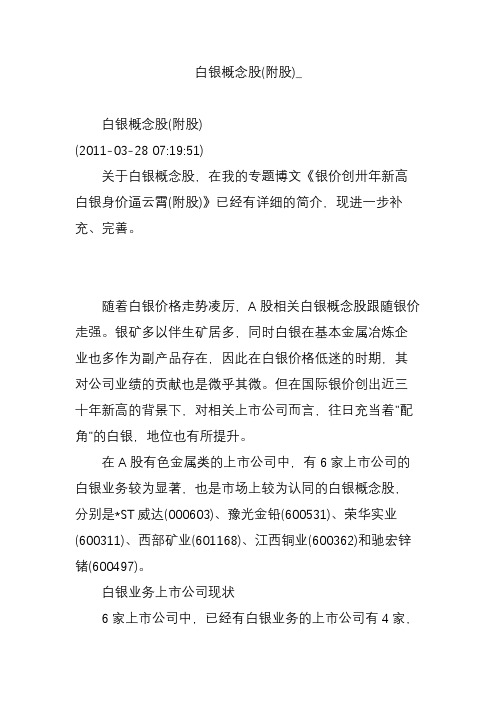 白银概念股(附股)_