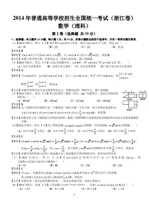 2014年高考浙江理科数学试题及答案(word解析版)