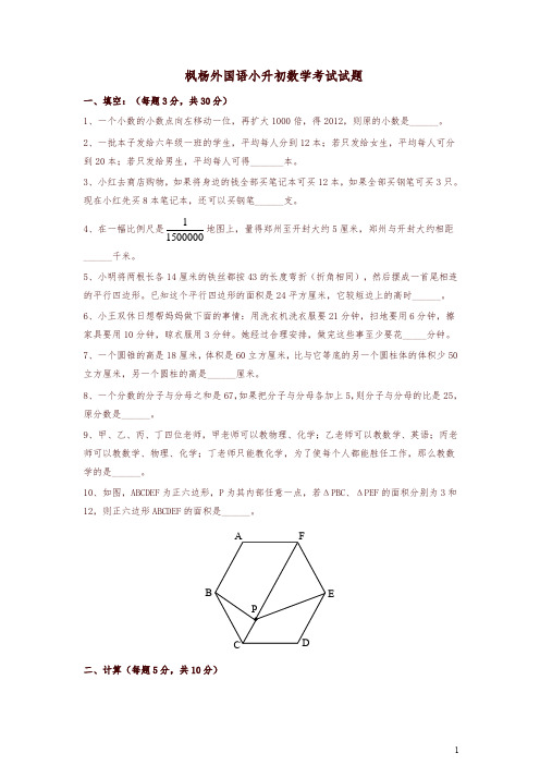 枫杨外国语小升初数学考试试题(2)