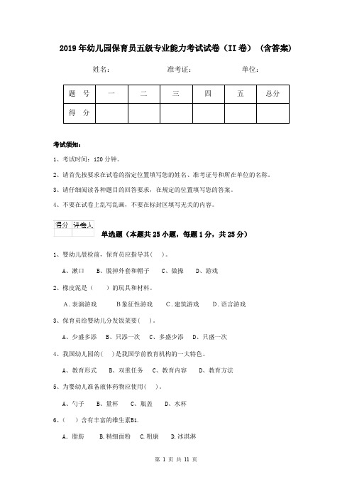 2019年幼儿园保育员五级专业能力考试试卷(II卷) (含答案)