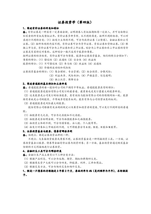 《证券投资学》(第四版)习题及答案