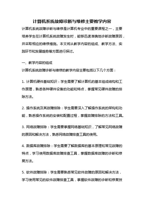 计算机系统故障诊断与维修主要教学内容